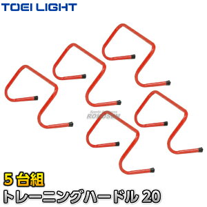 【TOEI LIGHT・トーエイライト】トレーニングハードル20 G-1019(G1019) 幅52×高さ20cm 5台組 ミニハードル ジスタス XYSTUS
