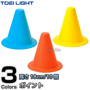【TOEI LIGHT・トーエイライト】ミニソフトラバーポイント10 G-1067(G1067) 同色10本1組 カラーコーン セーフティーコーン パイロン 運動会 ジスタス XYSTUS