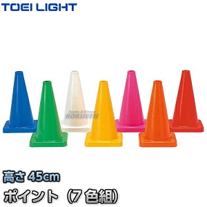 【TOEI LIGHT・トーエイライト】コーナーポイントTR7 G-1115(G1115) 7色1組 カラーコーン セーフティーコーン 三角コーン パイロン 運動会 ジスタス XYSTUS【送料無料】【smtb-k】【ky】