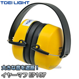 【TOEI LIGHT・トーエイライト】イヤーマフEP107 G-1204（G1204） 陸上競技 ジスタス XYSTUS