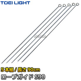 【TOEI LIGHT・トーエイライト】グラウンドロープ用ロープガイドS90（5本1組） G-1276（G1276） グラウンドロープ ロープマーカー 運動会 ジスタス XYSTUS