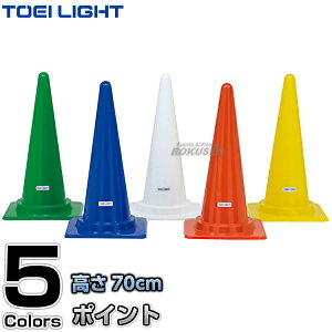 【TOEI LIGHT・トーエイライト】コーナーポイント70 G-1321,G-1322(G1321,G1322) カラーコーン セーフティーコーン 三角コーン パイロン 運動会 ジスタス XYSTUS