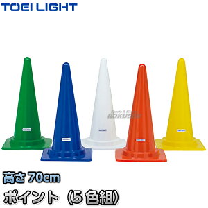 【TOEI LIGHT・トーエイライト】コーナーポイント5 G-1323(G1323) 5色1組 カラーコーン セーフティーコーン 三角コーン パイロン 運動会 ジスタス XYSTUS