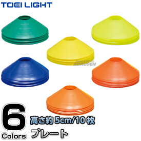 【TOEI LIGHT・トーエイライト】コーナープレート10 G-1491（G1491） 同色10枚1組 カラーコーン パイロン 運動会 ジスタス XYSTUS