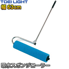 【TOEI LIGHT・トーエイライト】吸水スポンジローラー600 1本 G1511 コート整備 グラウンド整備 陸上競技 運動会 ジスタス XYSTUS