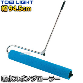 【TOEI LIGHT・トーエイライト】吸水スポンジローラー900 1本 G1512 コート整備 グラウンド整備 陸上競技 運動会 ジスタス XYSTUS