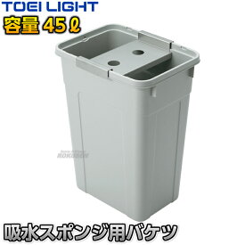 【TOEI LIGHT・トーエイライト】吸水スポンジ専用バケツ G1513 コート整備 グラウンド整備 陸上競技 運動会 ジスタス XYSTUS