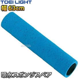 【TOEI LIGHT・トーエイライト】吸水スポンジスペア600 1本 G1516 コート整備 グラウンド整備 陸上競技 運動会 ジスタス XYSTUS