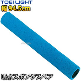 【TOEI LIGHT・トーエイライト】吸水スポンジスペア900 1本 G1517 コート整備 グラウンド整備 陸上競技 運動会 ジスタス XYSTUS