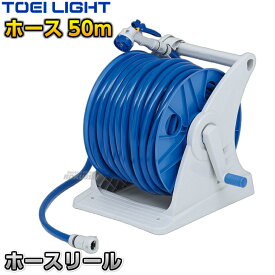 【TOEI LIGHT・トーエイライト】ホースリールGR50GNF G1616 ホース50m付 コート整備 グラウンド整備 陸上競技 運動会 ジスタス XYSTUS