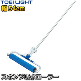 【TOEI LIGHT・トーエイライト】吸水スポンジローラー60 1本 G1746 コート整備 グラウンド整備 陸上競技 運動会 ジスタス XYSTUS