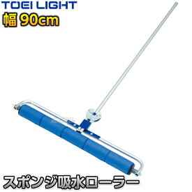 【TOEI LIGHT・トーエイライト】吸水スポンジローラー90 1本 G1747 コート整備 グラウンド整備 陸上競技 運動会 ジスタス XYSTUS