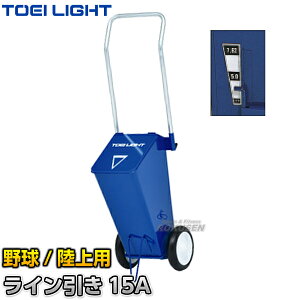 【TOEI LIGHT・トーエイライト】野球用・陸上用ラインカー ライン引き15A G-1753(G1753) 幅7.6cm・5cm ライン引き 白線引き ジスタス XYSTUS【送料無料】【smtb-k】【ky】