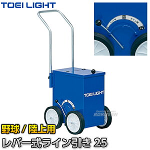【TOEI LIGHT・トーエイライト】野球用・陸上用ラインカー ライン引き野球&フィールド 側面レバー式 G-1756(G1756) 幅7.6cm・5cm ライン引き 白線引き ジスタス XYSTUS【送料無料】【smtb-k】【ky】