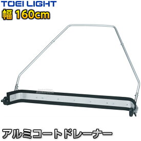 【TOEI LIGHT・トーエイライト】アルミコートドレーナー160 1本 G1872 アクアレーキ 水掻き 水かきレーキ グラウンドワイパー グランドワイパー 水切りワイパー グラウンドドライヤー コートワイパー コート整備 グラウンド整備 陸上競技 運動会 ジスタス XYSTUS