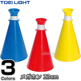 【TOEI LIGHT・トーエイライト】メガホンSR230 G-1931（G1931） メガフォン メガホーン 拡声器 運動会 応援グッズ ジスタス XYSTUS