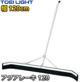 【TOEI LIGHT・トーエイライト】アクアレーキ120 1本 G1983 水掻き 水かきレーキ グラウンドワイパー グランドワイパー 水切りワイパー コートワイパー プールワイパー プール用ワイパー コート整備 プール整備 グラウンド整備 陸上競技 運動会 ジスタス XYSTUS