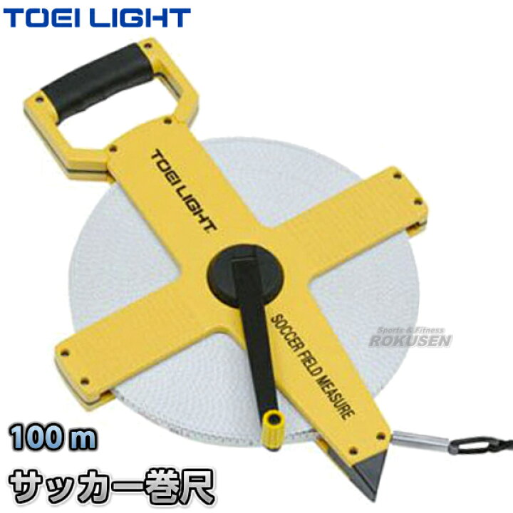 楽天市場 Toei Light トーエイライト 100mメジャー サッカーフィールドメジャー G 02 G02 巻尺 リール 100m計測 片面目盛付き ジスタス Xystus 送料無料 Smtb K Ky ろくせん