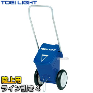 【TOEI LIGHT・トーエイライト】陸上用ラインカー ライン引き4 G-2070(G2070) 幅5cm ライン引き 白線引き ジスタス XYSTUS