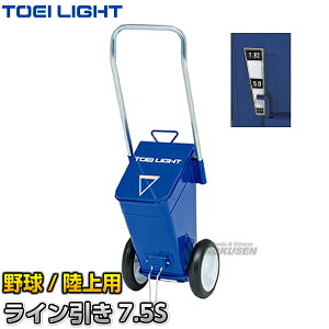 【TOEI LIGHT・トーエイライト】野球用・陸上用ラインカー ライン引き7.5S G-2073(G2073) 幅7.6cm・5cm ライン引き 白線引き ジスタス XYSTUS