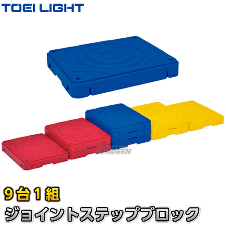 楽天市場】【TOEI LIGHT・トーエイライト】ジョイントステップブロック 
