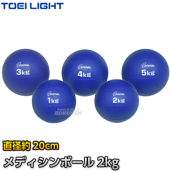 メディシンボール 各種トレーニングやリハビリに TOEI LIGHT トーエイライト 2022新発 2kg H7181 ジスタス エクササイズ トレーニング H-7181 XYSTUS 特別セール品
