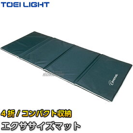 【TOEI LIGHT・トーエイライト】エクササイズマットHG180 H-8085（H8085） ストレッチマット 折りたたみ式 ジスタス XYSTUS