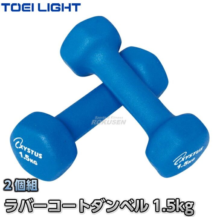 楽天市場】【TOEI LIGHT・トーエイライト】ソフトダンベル ラバー 