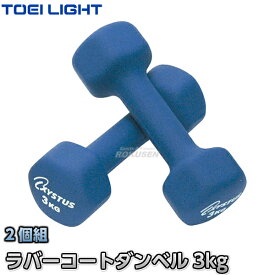 【TOEI LIGHT・トーエイライト】ソフトダンベル ラバーコートダンベル3 3kg×2個組 H-9065（H9065） エクササイズ トレーニング ジスタス XYSTUS