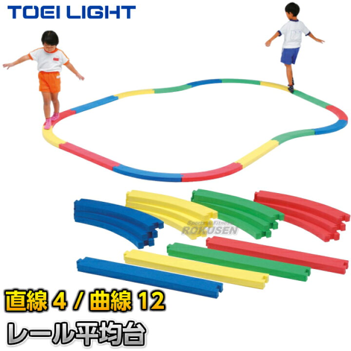 楽天市場】【TOEI LIGHT・トーエイライト】レール平均台 T-2759（T2759 