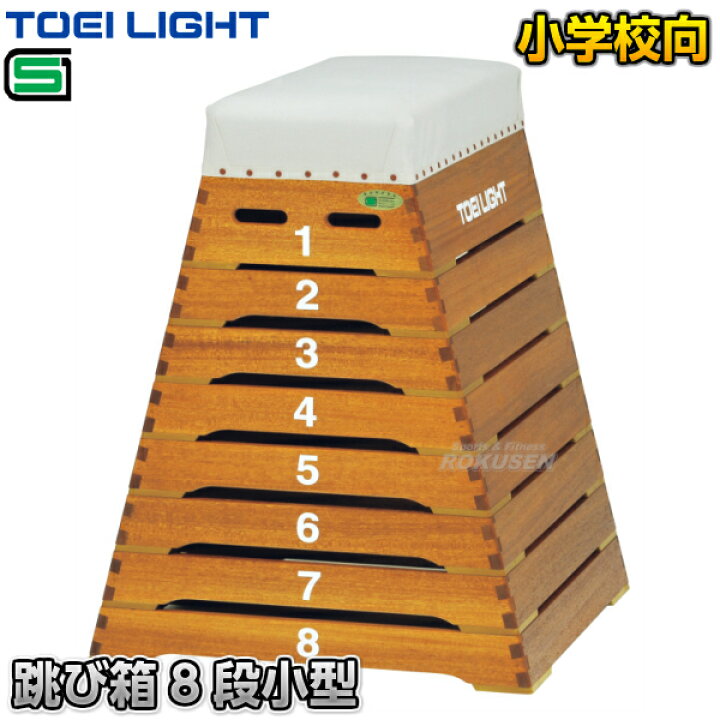 楽天市場】【TOEI LIGHT・トーエイライト】跳び箱8段小型 T-1312 
