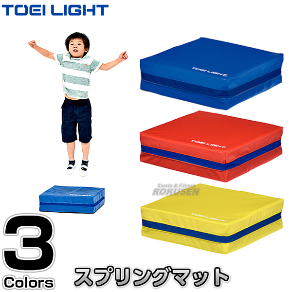 日本最大級の品揃え ショップやすおりTOEI LIGHT トーエイライト ジャンプスプリングマット1 幅100×100×厚さ18cm 体重制限60kg  屋内用 H7344