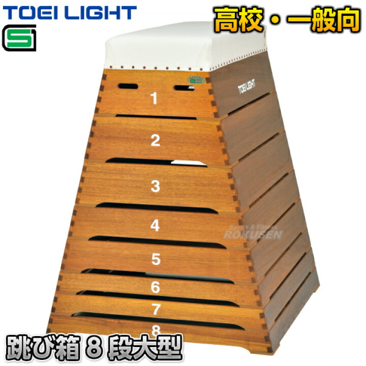 楽天市場】【TOEI LIGHT・トーエイライト】跳び箱8段大型 T-1935 