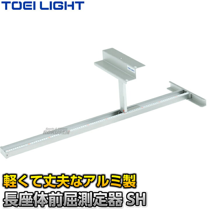 楽天市場】【TOEI LIGHT・トーエイライト】長座体前屈測定器SH T2649 
