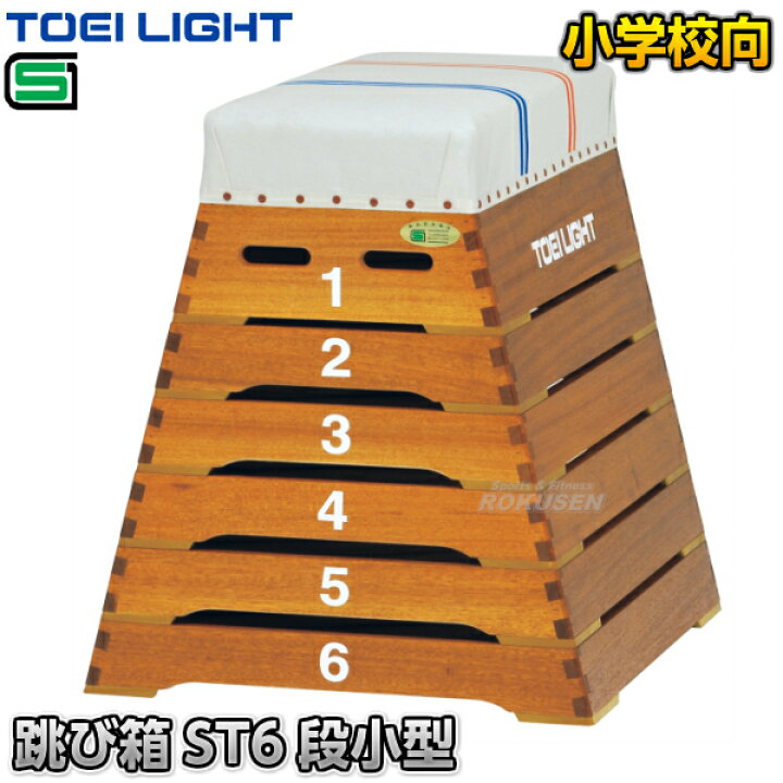 楽天市場】【TOEI LIGHT・トーエイライト】跳び箱ST6段小型 T-2698 