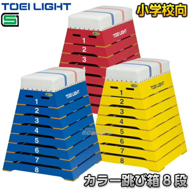 楽天市場】【TOEI LIGHT・トーエイライト】カラー跳び箱8段 ブルー 