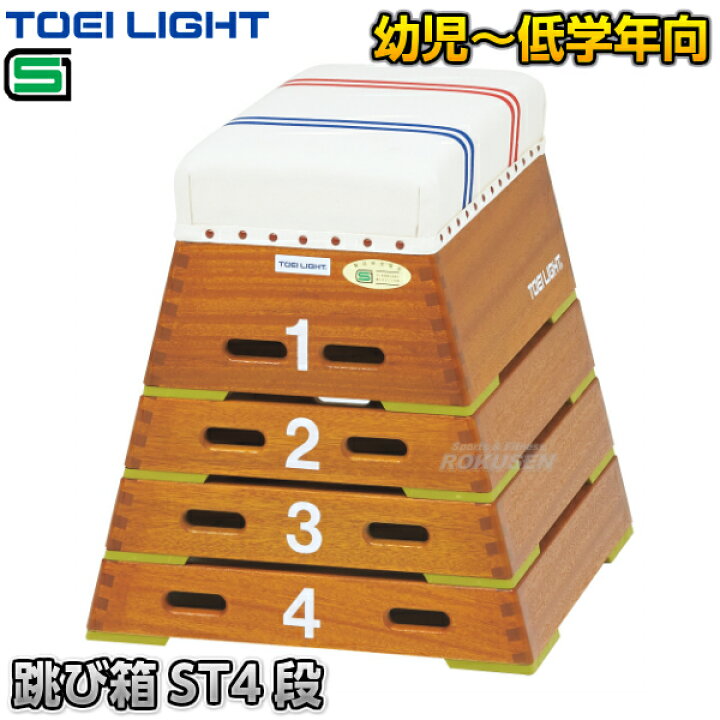 楽天市場】【TOEI LIGHT・トーエイライト】跳び箱ST4段（上部ライン有 