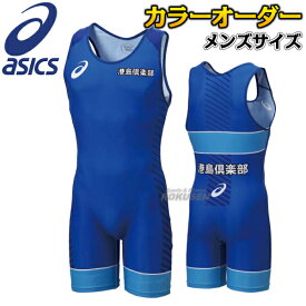 【asics・アシックス】レスリングシングレット プリントオーダーコンポ PA03 TYPE C メンズサイズ マーキング付き カラーオーダー レスリングスーツ レスリングウェア レスリングタイツ 試合着 アマチュアレスリング アマレス【送料無料】【smtb-k】【ky】