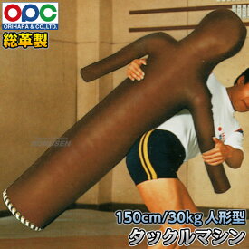 【折原】総革タックルマシン 人形型 レスリング用 150cm/30kg/直径30cm WG773 タックルダミー 投げ込み人形 投げ込みダミー 折原製作所