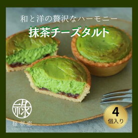 《新商品　抹茶チーズタルト》一口食べれば素材のこだわりが詰まった上品な味わいが口いっぱいに！有機抹茶の香りとクリームチーズのコクが織りなす和と洋の贅沢なハーモニー！色々な場面のギフトに！！