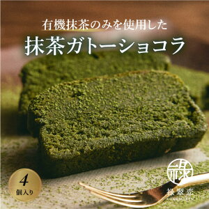 《おもてなしセレクション2023金賞のガトーショコラ》抹茶スイーツ専門店 禄翠恋 【国内有機JAS栽培抹茶のみ使用】 抹茶ガトーショコラ 4個入り | しっとり濃厚/夏ギフトに最適!