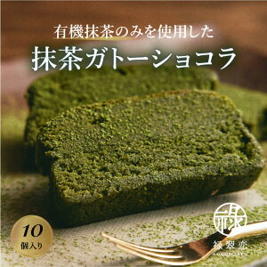 《おもてなしセレクション2023金賞のガトーショコラ》抹茶スイーツ専門店 禄翠恋 【国内有機JAS栽培抹茶のみ使用】 抹茶ガトーショコラ 10個入り |お歳暮・ギフト・祭事・仏事・内祝・入園