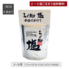 ろく助塩直営店【メール便（2～4袋の購入で送料無料）／1配送先4袋までのご注文専用】顆粒タイプ130g（黒塩、醤油塩のみ100g）