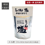 ろく助塩直営店【メール便（送料無料）／1配送先4袋までのご注文専用】顆粒タイプ130g（黒塩、醤油塩のみ…