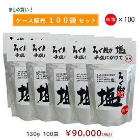 ろく助塩直営店【白塩100袋ケース販売】顆粒タイプ130g◆一部地域を除き送料無料◆宅配便での発送