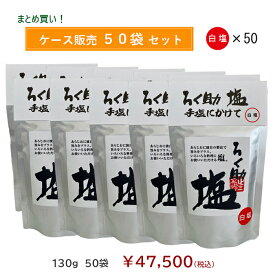 ろく助塩直営店【50袋ケース販売（白塩50/コショー50/ガーリック50（いずれか1味選択）】顆粒タイプ130g◆一部地域を除き送料無料◆宅配便での発送
