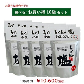ろく助塩直営店【選べる10袋セット】顆粒タイプ130g（黒塩、醤油塩のみ100g）◆一部地域を除き送料無料◆宅配便での発送◆ミニボトルプレゼント付