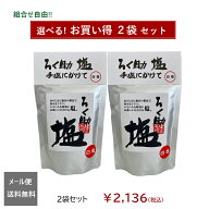 ろく助塩直営店【選べる2袋セット】顆粒タイプ130g（黒塩、醤油塩のみ100g）◆メール便での発送◆全国一…
