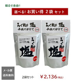 ろく助塩直営店【選べる2袋セット】顆粒タイプ130g（黒塩、醤油塩のみ100g）◆メール便での発送◆全国一律送料無料（追跡可・郵便受配達）