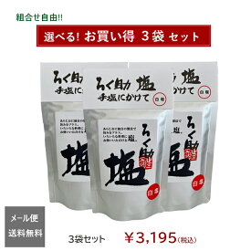 ろく助塩直営店【選べる3袋セット】顆粒タイプ130g（黒塩、醤油塩のみ100g）◆メール便での発送◆全国一律送料無料（追跡可・郵便受配達）